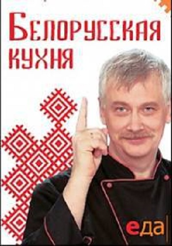 Белорусская кухня (1-3 выпуски из ?)