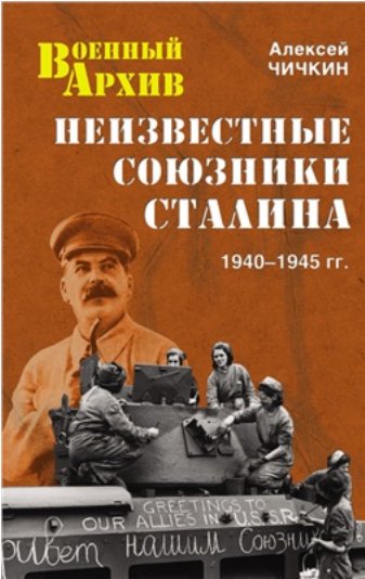 Неизвестные союзники Сталина. 1940-1945 гг