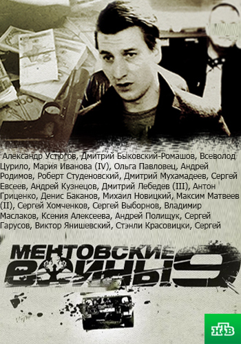 Ментовские войны 9 (1-16 серии из 16)