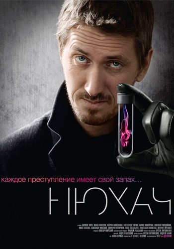 Нюхач (2 сезон: 1-8 серии из 8)