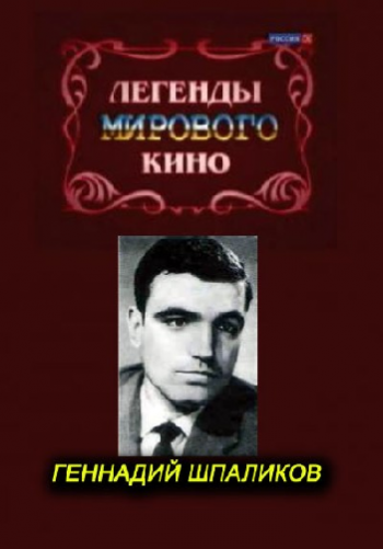 Легенды мирового кино. Геннадий Шпаликов