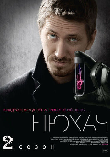 Нюхач (2 сезон: 1-8 серии из 8)