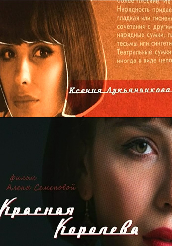 Красная королева (1-12 серии из 12)