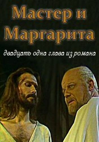 Мастер и Маргарита. Главы из романа (2 серии) Саратовский Академический Драматический театр им. К. Маркса