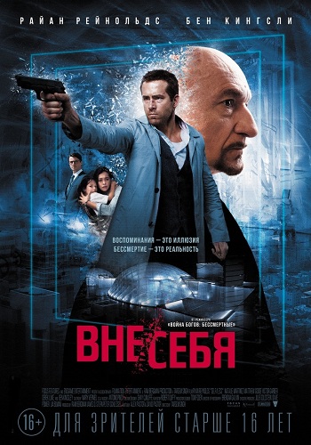Вне/себя / Self/less DUB