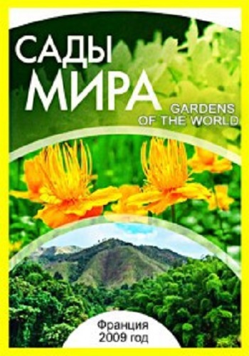 Сады мира (1-113 серии из 113) / Gardens of the world DVO
