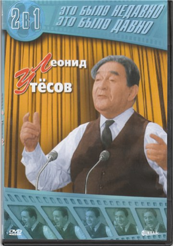 Это было недавно, это было давно. Леонид Утёсов