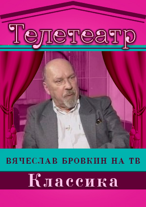 Телетеатр. Классика. Вячеслав Бровкин на ТВ
