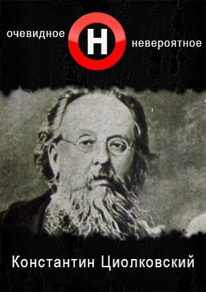 Очевидное-невероятное. Константин Циолковский