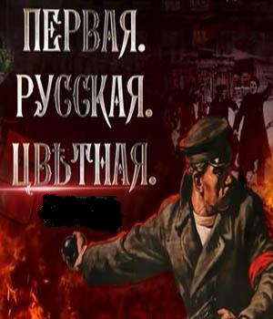 Первая. Русская. Цветная (Эфир от 05.10.2015)