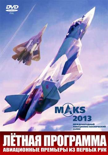 Авиасалон МАКС-2013. Лётная программа (+3 бонуса)