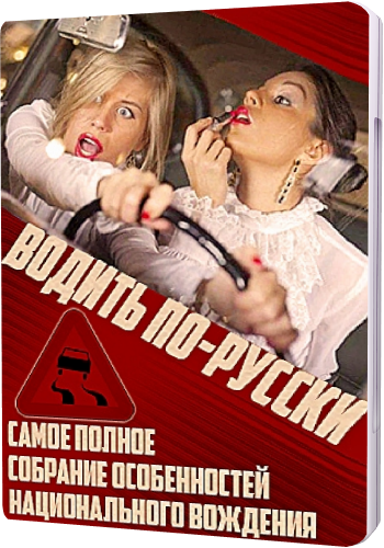 Водить по-русски (Эфир от 05.10.2015)