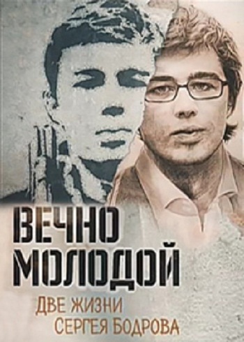 Вечно молодой. Две жизни Сергея Бодрова