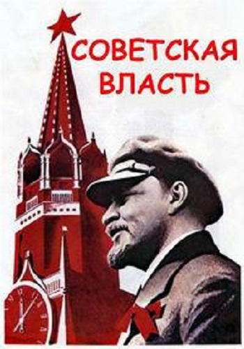 Советская власть (4 серии из 4)