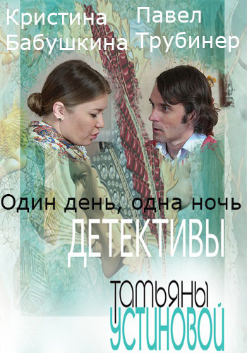Один день, одна ночь (1-4 серии из 4)