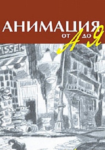 Анимация от А до Я (1-52 выпуска из 52)