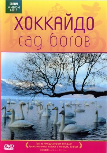 BBC: Живой мир. Хоккайдо - сад богов / BBC: The Natural World. Hokkaido - Garden Of The Gods VO