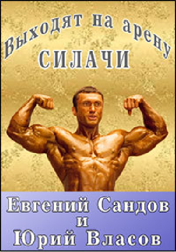 Выходят на арену силачи. Евгений Сандов и Юрий Власов