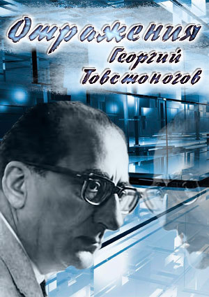 Георгий Товстоногов. Отражения