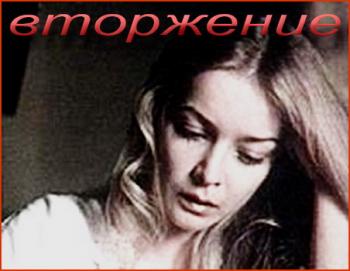 Вторжение