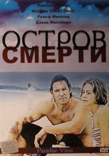 Остров смерти / The Paradise Virus MVO