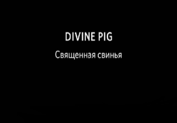 Священная свинья / Divine pig VO
