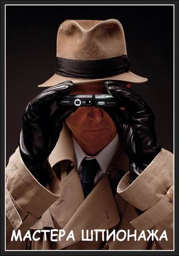Мастера шпионажа (3 серии из 3) / Discovery. Master Spies VO