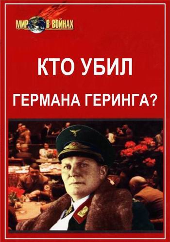 Кто убил Германа Геринга?
