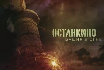 Останкино. Башня в огне