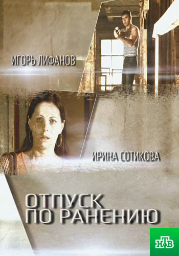 Отпуск по ранению (1-2 серия из 4)