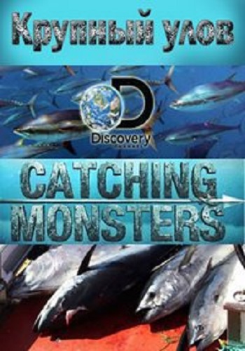 Крупный улов (1-5 серия из 5) / Discovery. Catching Monsters DUB