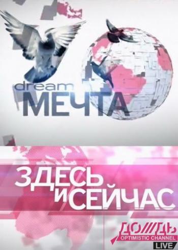 Здесь и cейчас / Вып. 01-33