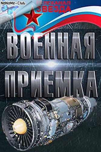 Военная приемка. Сапёры. Взрывной характер