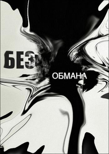 Без обмана. Сухой корм (Эфир от 01.02.2016)