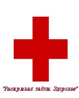 Раскрывая тайны. Здоровье