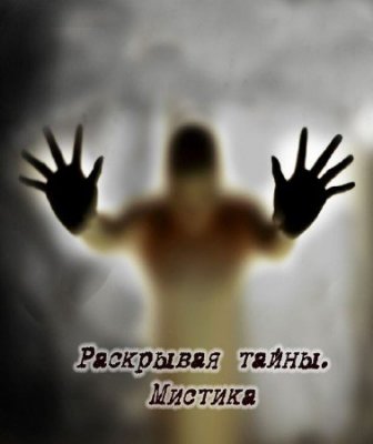 Раскрывая тайны. Мистика - Полтергейст