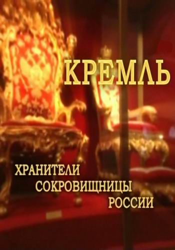 Кремль. Хранители сокровищницы России