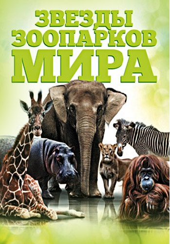 Звезды зоопарков мира (14 серий) / Zoo stars animals DVO