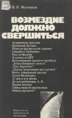 Возмездие должно свершиться: (Изд. 2-е)