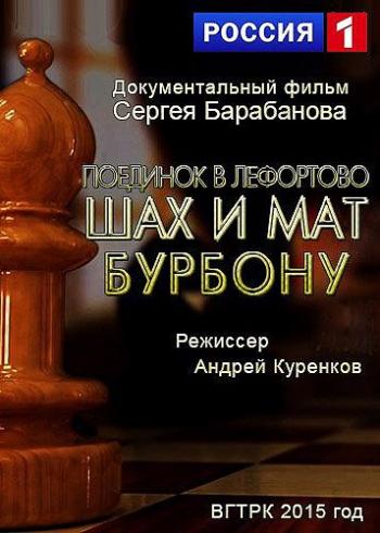 Поединок в Лефортово. Шах и мат Бурбону