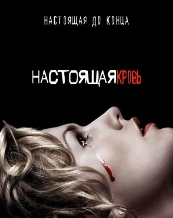 Настоящая кровь, 1-6 сезоны 1-70 серии из 70 / True Blood