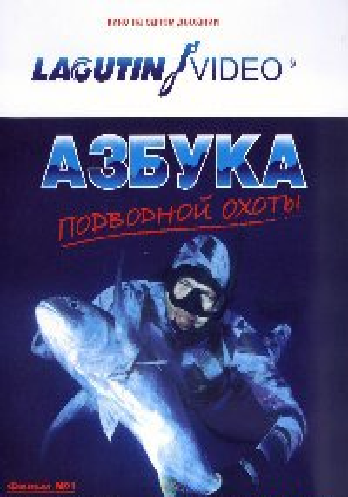 Азбука подводной охоты. Фильм №1. Работа над ошибками