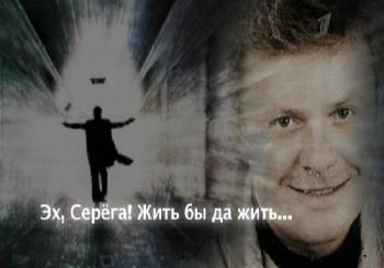 Эх, Серега! Жить бы да жить... Сергей Супонев