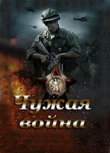 Чужая война (1-4 серии из 4)