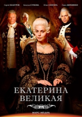 Великая / Екатерина Великая (1-12 серия из 12) )