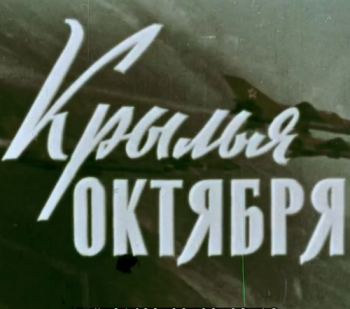 Крылья Октября