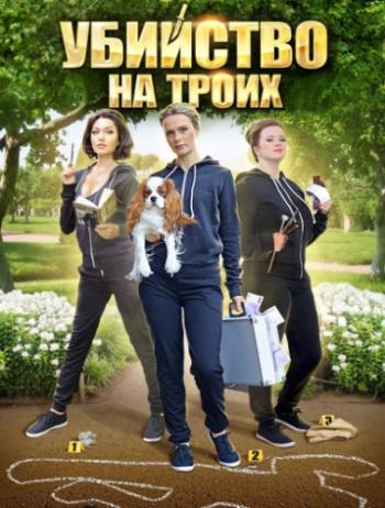 Убийство на троих (1-4 серии из 4)