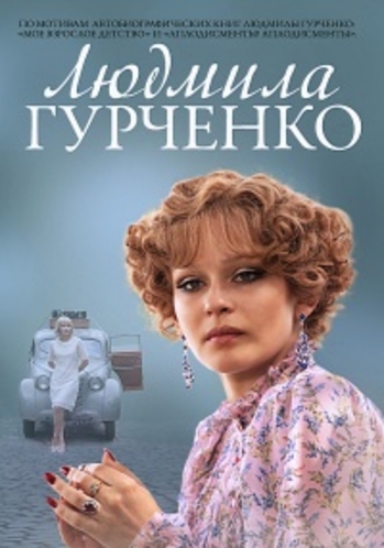 Людмила Гурченко (1-16 серии из 16)