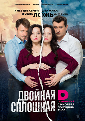 Двойная сплошная (1-16 серии из 16) )