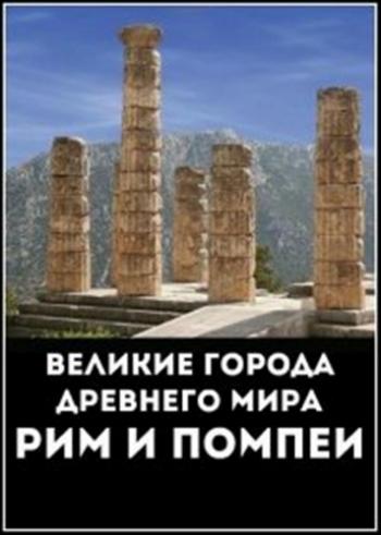 Великие города древнего мира / Great Cities of the Ancient World. Rome and Pompeii VO